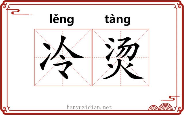 冷烫
