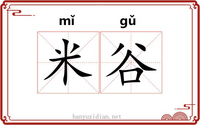 米谷