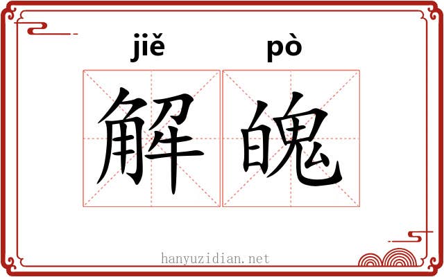 解魄