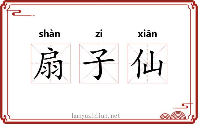 扇子仙