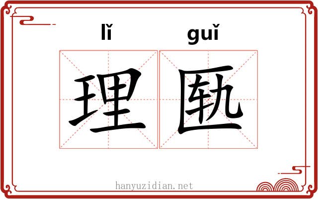 理匦