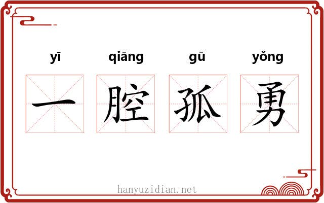 一腔孤勇