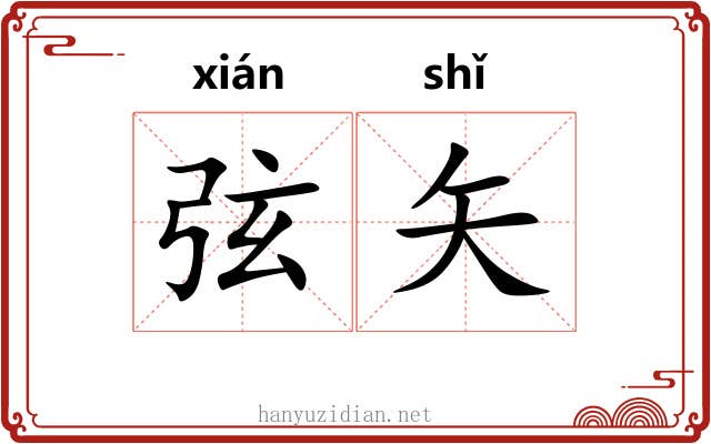 弦矢 弦矢