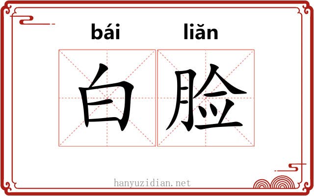 白脸