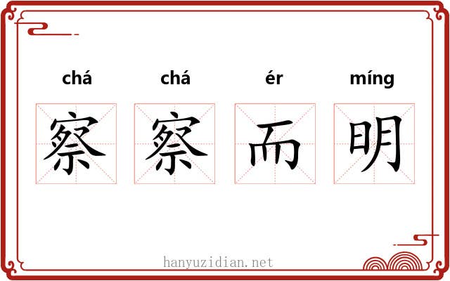 察察而明