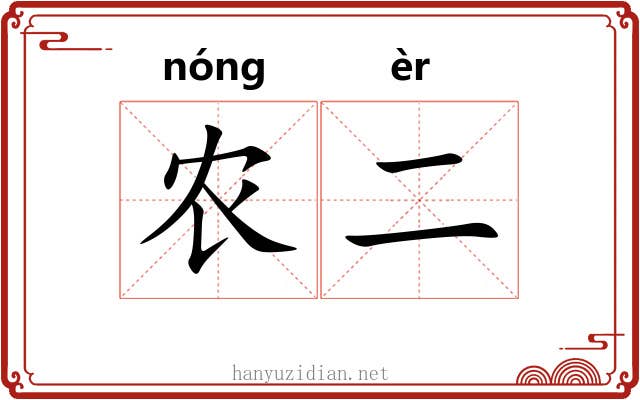农二