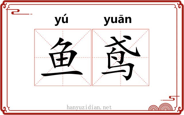 鱼鸢