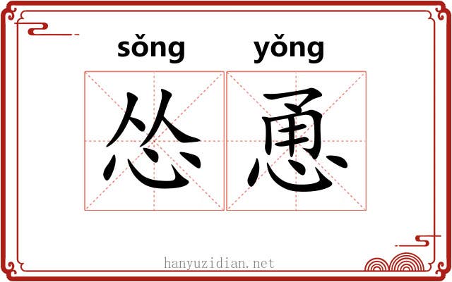 怂恿