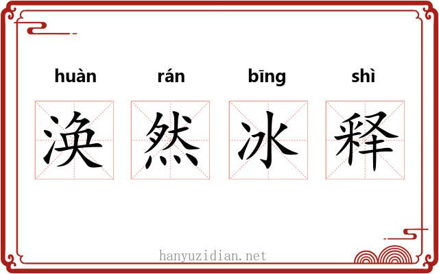 涣然冰释 涣然冰释