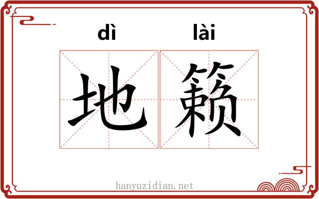 地籁 地籁
