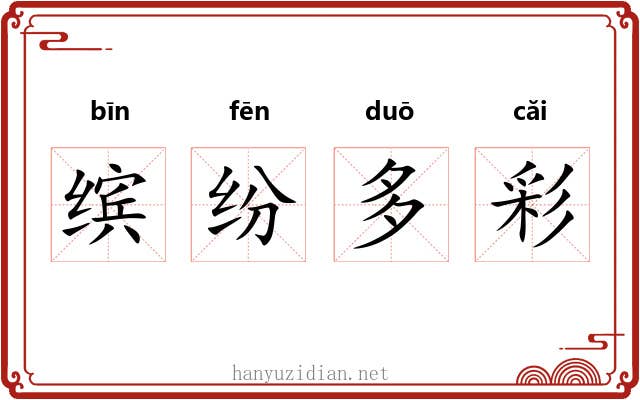 缤纷多彩