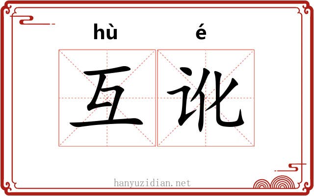 互讹