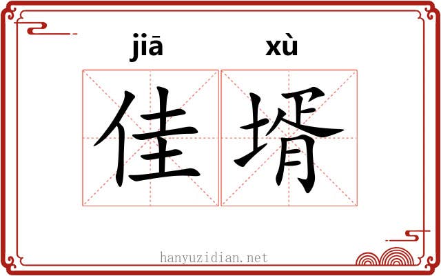 佳壻 佳壻