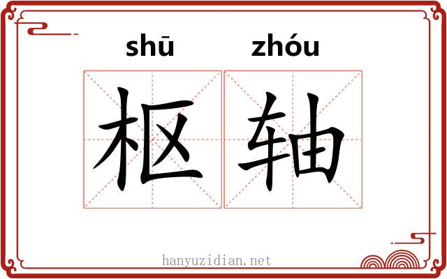 枢轴 枢轴