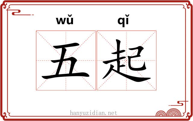 五起