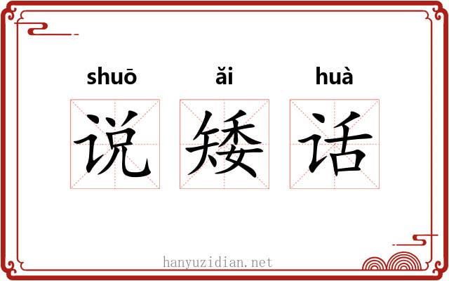 说矮话 说矮话