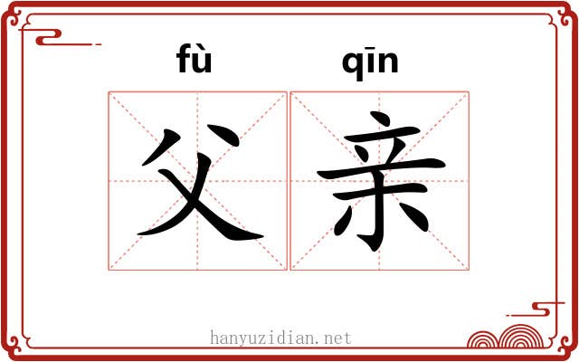 父亲 父亲