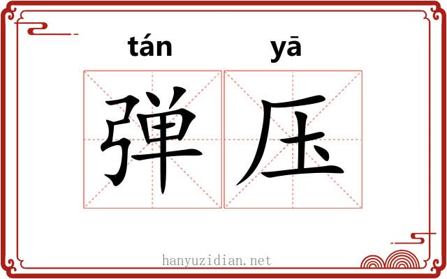 弹压 弹压