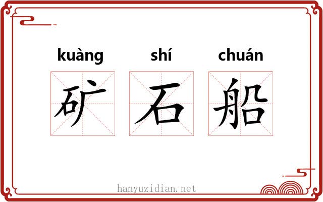 矿石船