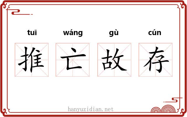 推亡故存