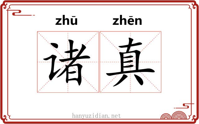 诸真 诸真