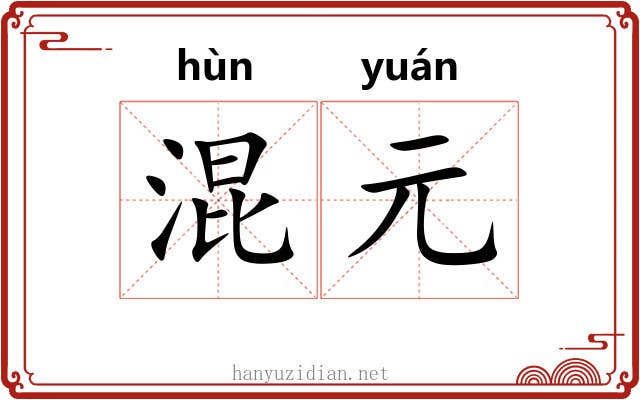 混元 混元