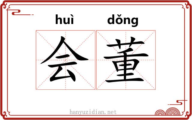 会董