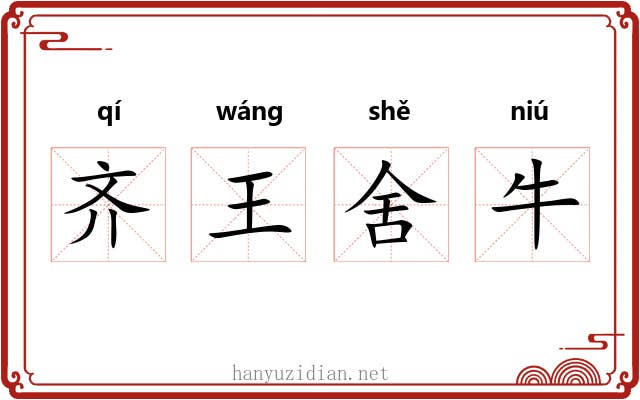 齐王舍牛 齐王舍牛