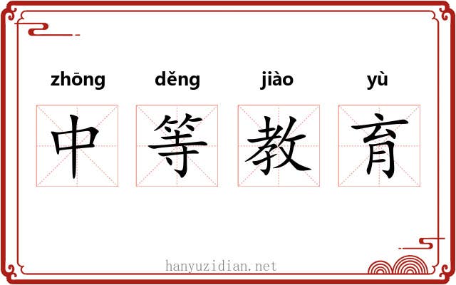 中等教育 中等教育