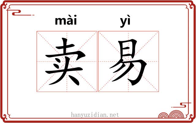 卖易