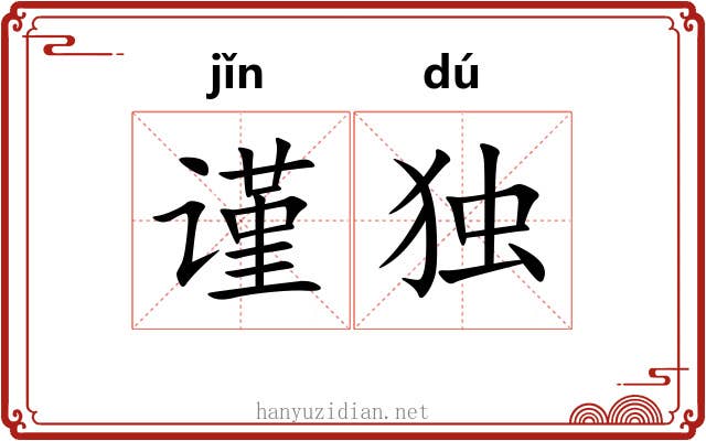 谨独