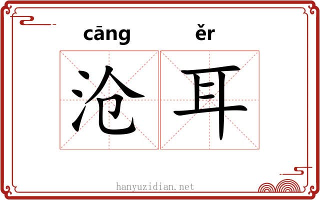 沧耳 沧耳