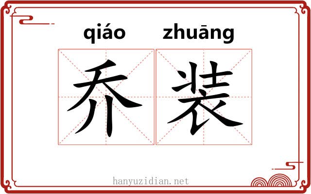 乔装 乔装