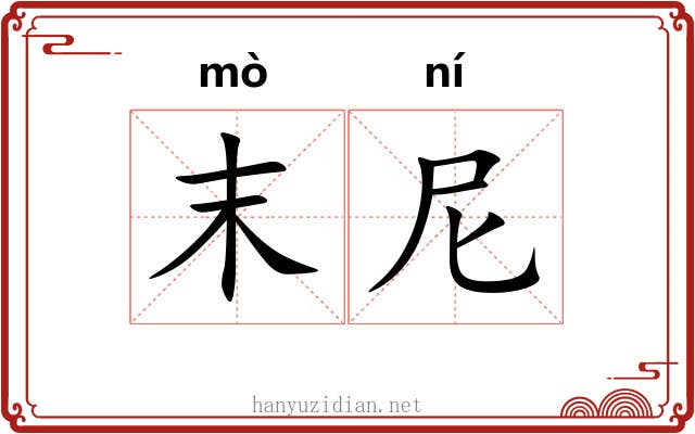 末尼