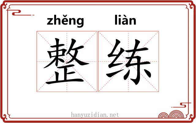 整练