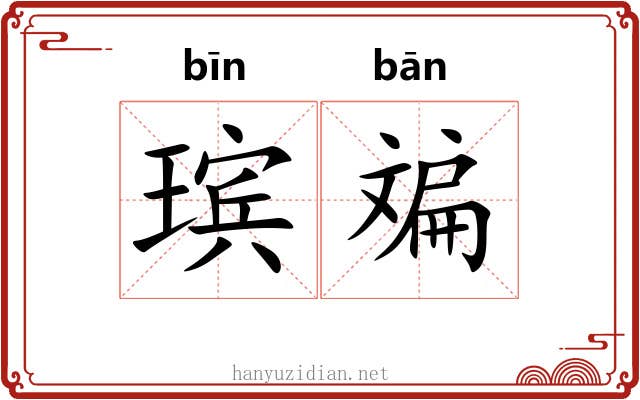 瑸斒