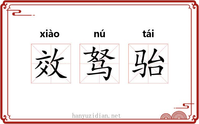 效驽骀