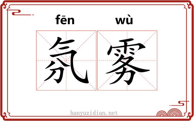 氛雾 氛雾