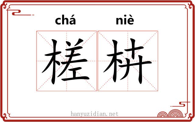 槎枿