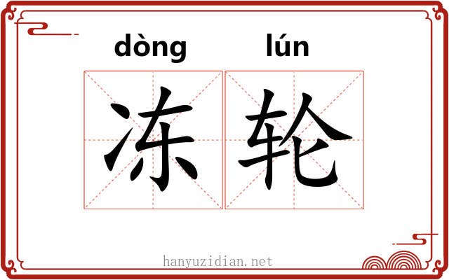 冻轮