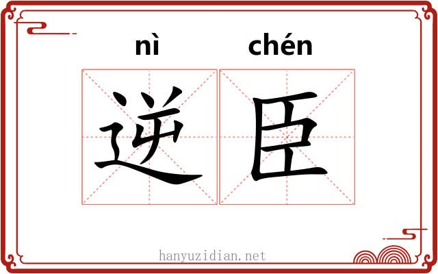 逆臣