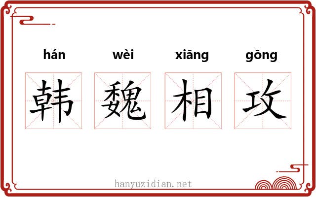 韩魏相攻