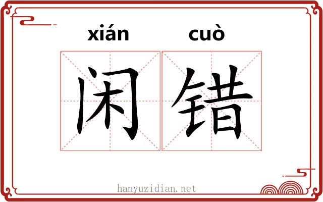 闲错