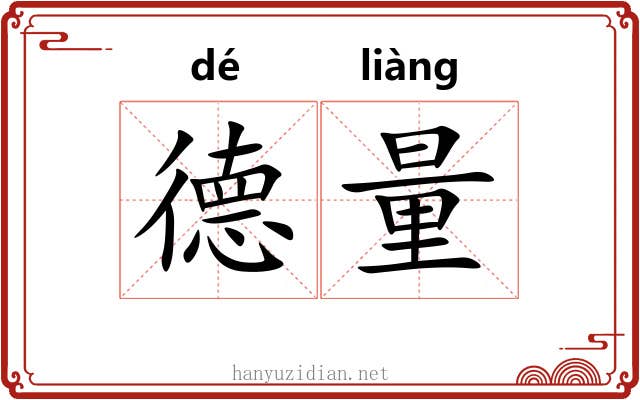 德量