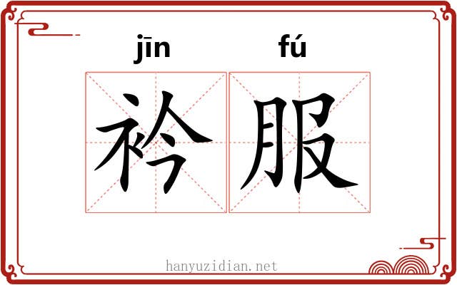 衿服