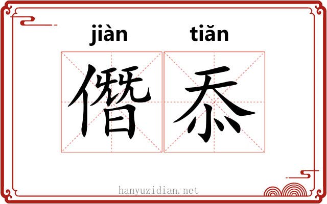 僭忝