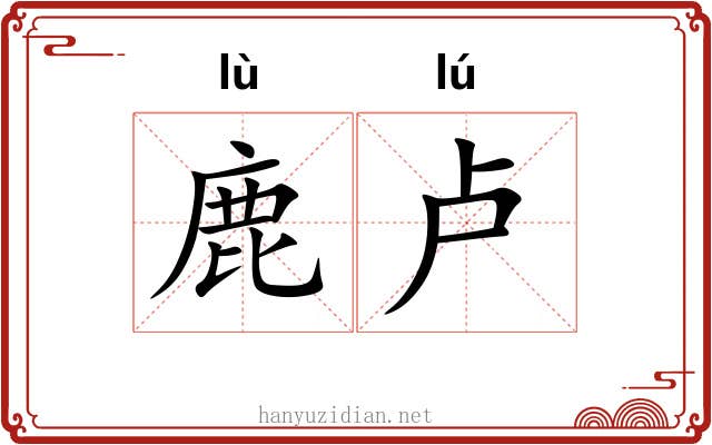 鹿卢 鹿卢