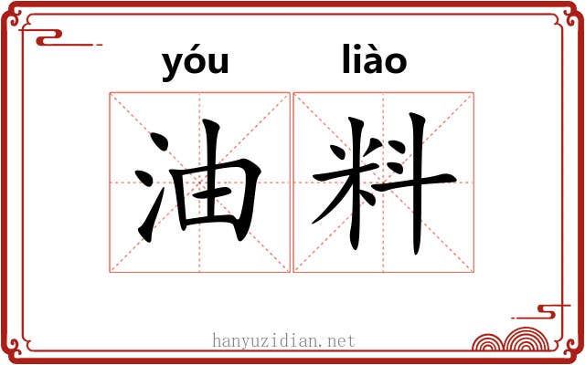 油料