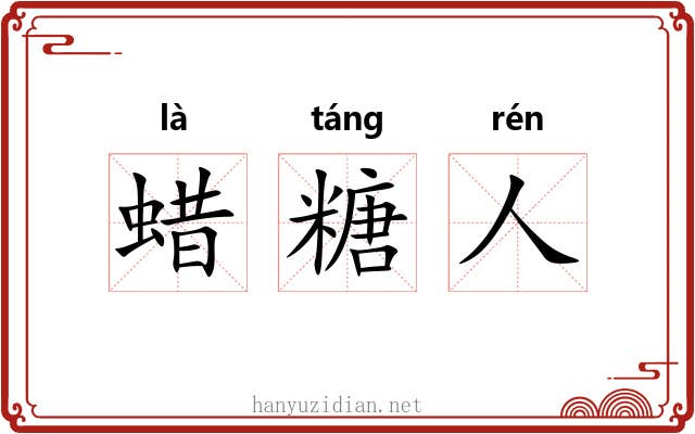 蜡糖人 蜡糖人