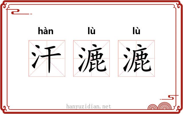 汗漉漉